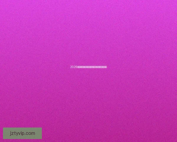 2026世界杯竞猜官网最新动态与赛事预测全面解析