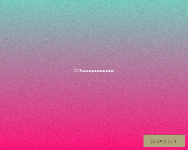 2026世界杯最新赛程公布各大热门球队备战情况解析